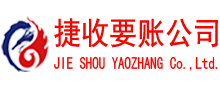 寿宁捷收要债公司